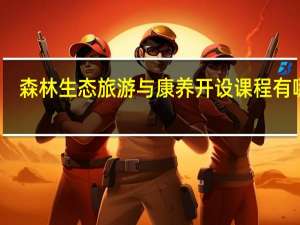 森林生态旅游与康养开设课程有哪些