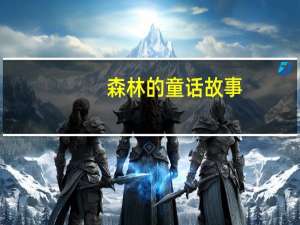 森林的童话故事