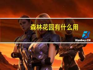 森林花园有什么用