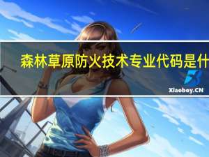森林草原防火技术专业代码是什么