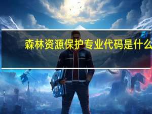 森林资源保护专业代码是什么