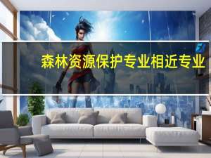 森林资源保护专业相近专业