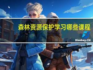 森林资源保护学习哪些课程