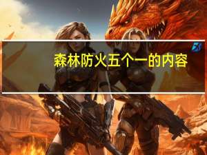 森林防火五个一的内容（森林防火五个一内容）