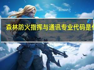 森林防火指挥与通讯专业代码是什么