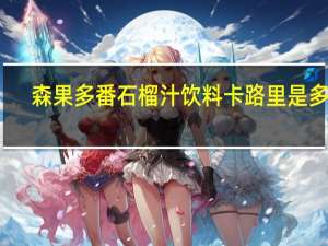 森果多 番石榴汁饮料卡路里是多少