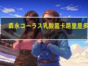 森永 コーラス乳酸菌卡路里是多少