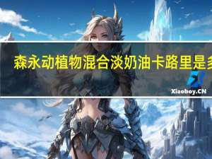 森永 动植物混合淡奶油卡路里是多少