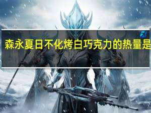 森永 夏日不化烤白巧克力的热量是多少