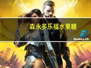 森永 多乐福水果糖(冰激凌风味)卡路里是多少