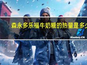 森永 多乐福牛奶糖的热量是多少