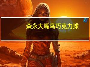 森永 大嘴鸟巧克力球(焦糖味)的热量是多少