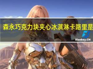 森永 巧克力块夹心冰淇淋卡路里是多少