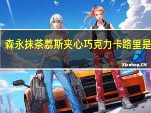 森永 抹茶慕斯夹心巧克力卡路里是多少