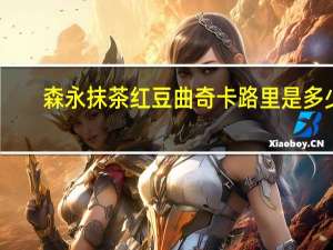 森永 抹茶红豆曲奇卡路里是多少