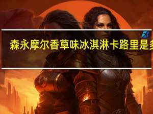 森永 摩尔香草味冰淇淋卡路里是多少