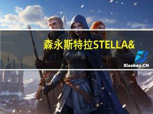 森永 斯特拉STELLA'S厚烧鸡蛋薄盐曲奇的热量是多少