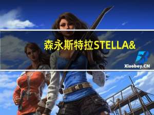 森永 斯特拉STELLA'S苹果肉桂黄金派的热量是多少
