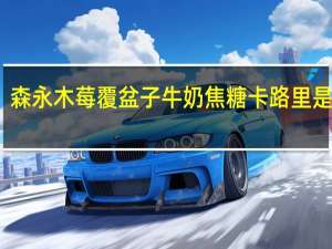 森永 木莓覆盆子牛奶焦糖卡路里是多少