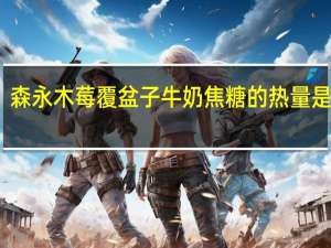 森永 木莓覆盆子牛奶焦糖的热量是多少