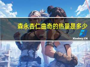 森永 杏仁曲奇的热量是多少