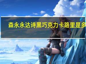 森永 永达诗黑巧克力卡路里是多少