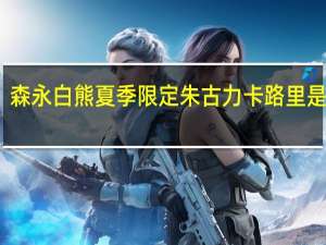 森永 白熊夏季限定朱古力卡路里是多少