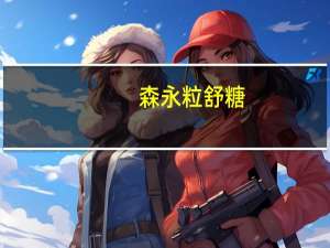 森永 粒舒糖(葡萄味)卡路里是多少