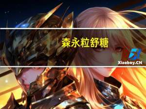 森永 粒舒糖(葡萄味)的热量是多少