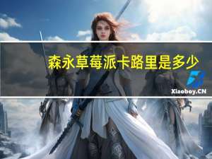 森永 草莓派卡路里是多少