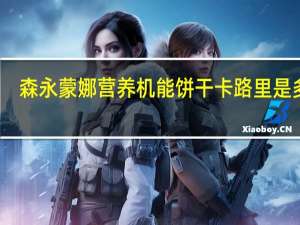 森永 蒙娜营养机能饼干卡路里是多少