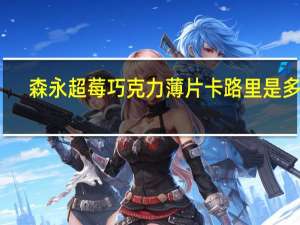 森永 超莓巧克力薄片卡路里是多少