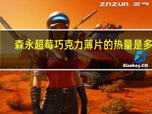 森永 超莓巧克力薄片的热量是多少