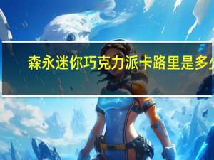 森永 迷你巧克力派卡路里是多少