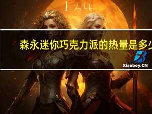 森永 迷你巧克力派的热量是多少