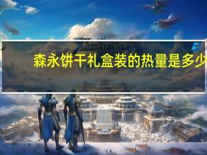 森永 饼干礼盒装的热量是多少