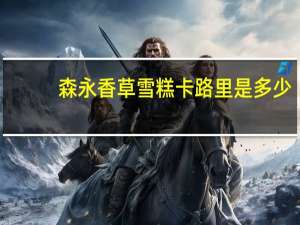 森永 香草雪糕卡路里是多少