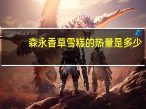 森永 香草雪糕的热量是多少