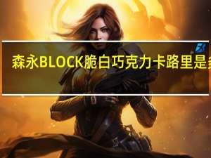 森永 BLOCK脆白巧克力卡路里是多少