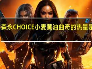 森永 CHOICE小麦黄油曲奇的热量是多少