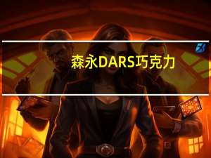 森永 DARS巧克力(BISCUIT)卡路里是多少