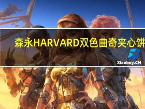 森永 HARVARD双色曲奇夹心饼干(原味曲奇香橙夹心)卡路里是多少