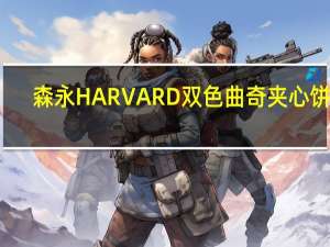 森永 HARVARD双色曲奇夹心饼干(可可曲奇香草夹心)卡路里是多少