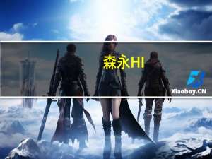 森永 HI-CROWN微苦牛奶巧克力的热量是多少