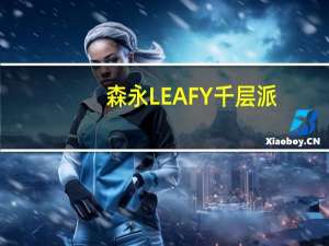 森永 LEAFY千层派(牛奶巧克力)卡路里是多少