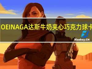 森永 MOEINAGA达斯牛奶夹心巧克力球卡路里是多少