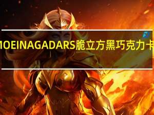 森永 MOEINAGADARS脆立方黑巧克力卡路里是多少