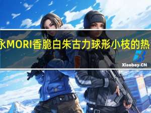 森永 MORI香脆白朱古力球形小枝的热量是多少