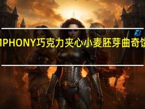 森永 SYMPHONY巧克力夹心小麦胚芽曲奇饼的热量是多少