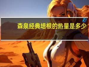 森泉 经典培根的热量是多少